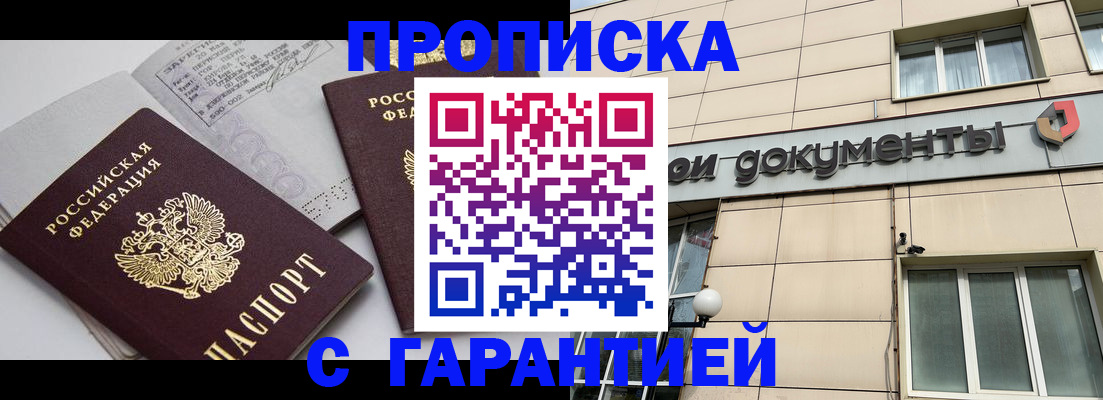 прописка законно в Снежногорске